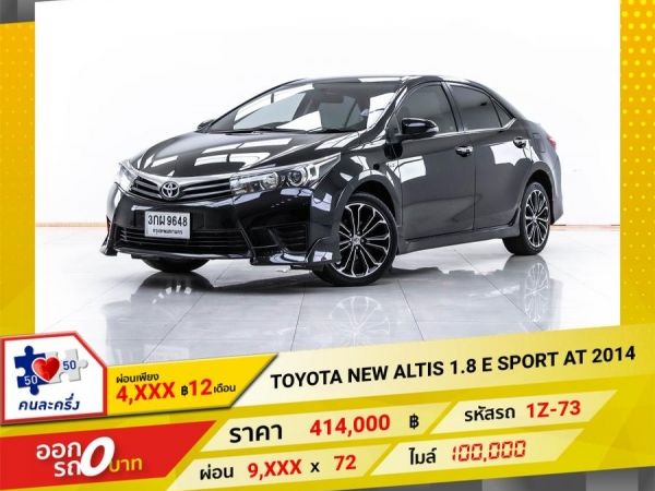 2014 TOYOTA NEW ALTIS 1.8 E SPORT ผ่อน 4,659 บาท 12 เดือนแรก